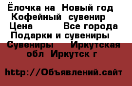 Ёлочка на  Новый год!  Кофейный  сувенир! › Цена ­ 250 - Все города Подарки и сувениры » Сувениры   . Иркутская обл.,Иркутск г.